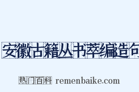 安徽古籍丛书萃编造句是什么意思的图片
